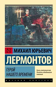 Герой нашего времени: роман