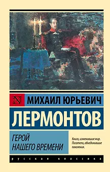 Герой нашего времени: роман