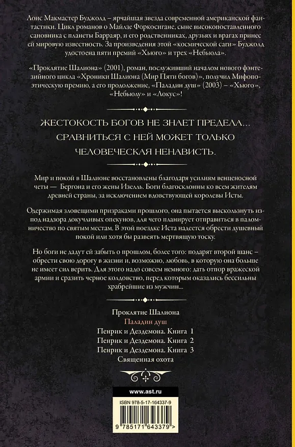 Книга Паладин душ (Лоис Макмастер Буджолд) — 2
