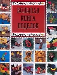 Книга Большая книга поделок (Ольга Белякова) — 1