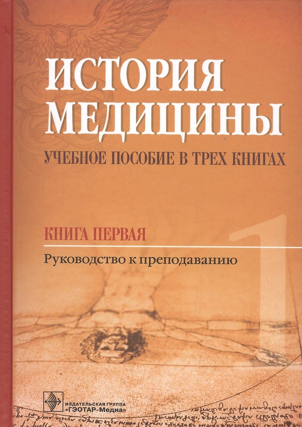 Книга История медицины. Балалыкин. Книга 1. (Дмитрий Балалыкин) — 1