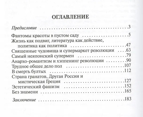 Книга Бунт красоты. Эстетика Юкио Мисимы и Эдуарда Лимонова (Александр Чанцев) — 2