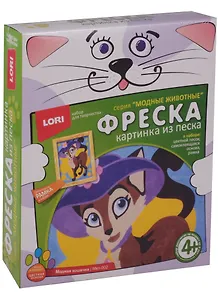 Набор для творчества LORI Фреска, Картина из песка "Модная кошечка"