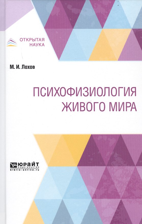 Книга Психофизиология живого мира (Михаил Лохов) — 1