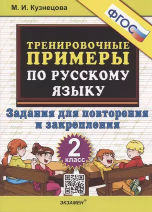 Тренировочные примеры по русскому языку 2 кл. Задания для повторения... (м5000задач) Кузнецова (ФГОС) (2022) — 2884742 — 1