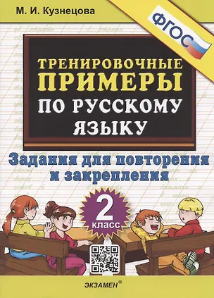 Русский язык. 1 класс. Тренировочные примеры. Контрольное списывание с грамматич