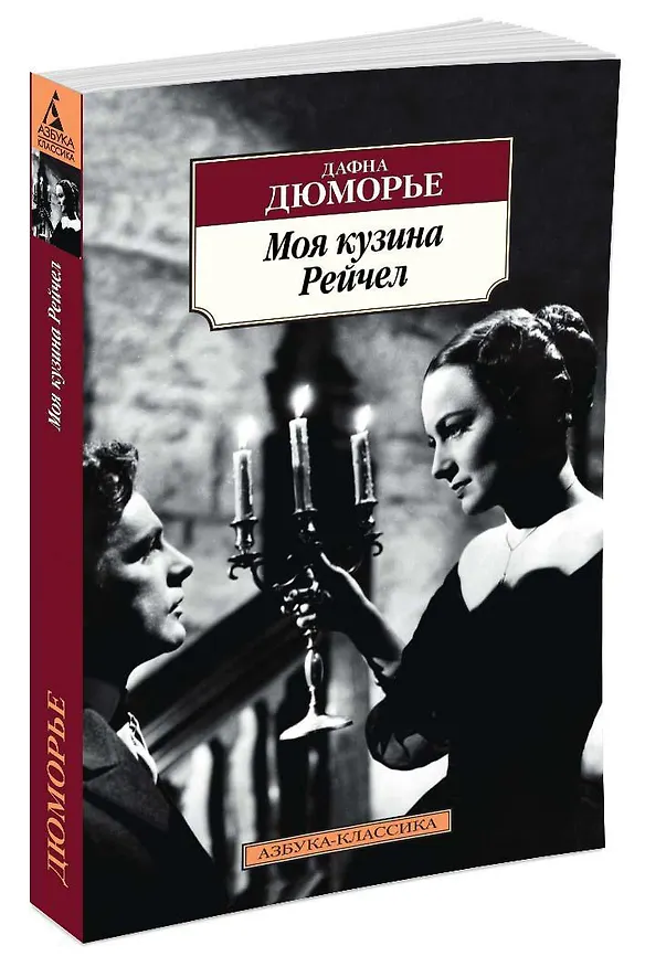 Книга Моя кузина Рейчел (Дафна Дюморье) — 2
