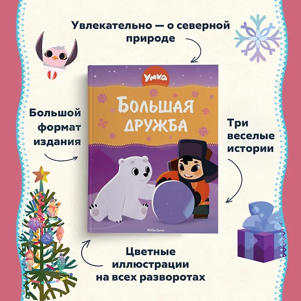 Книга Умка. Большая дружба: сказка (Григорий Волков) — 5