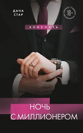 Книга Ночь с миллионером (Дана Стар)