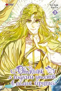 Отныне я гадкий утёнок в семье герцога. Том 3 (Я стала дрянной дочерью герцога / I Became the Ugly Lady). Манхва