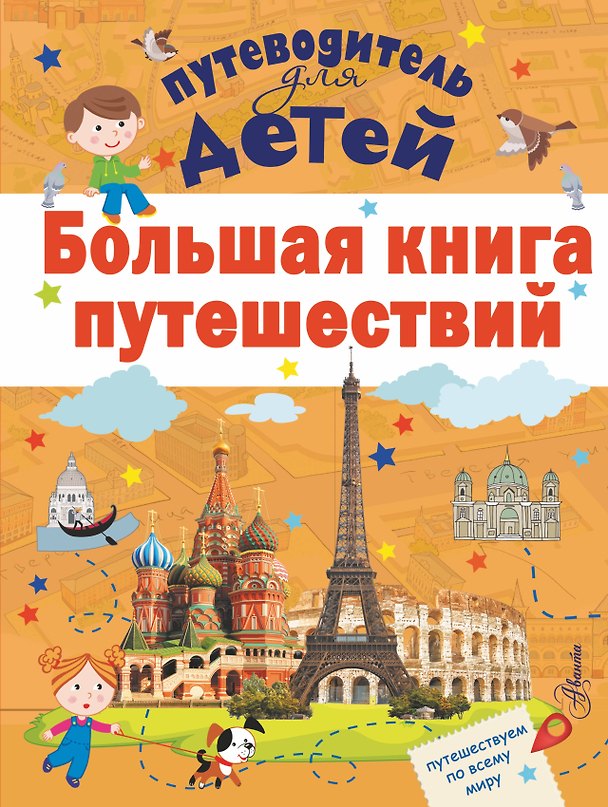 Книга Большая книга путешествий (Андрей Мерников) — 1