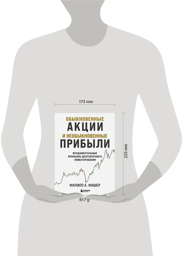 Книга Обыкновенные акции и необыкновенные прибыли. Фундаментальные принципы долгосрочного инвестирования (Филипп Фишер А.) — 9