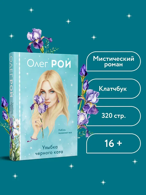 Книга Улыбка черного кота (формат клатчбук) (Олег Рой) — 5