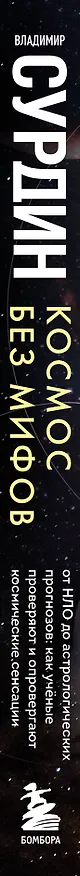 Книга Космос без мифов. От НЛО до астрологических прогнозов: как учёные проверяют и опровергают космические сенсации (Владимир Сурдин) — 4