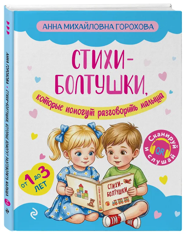 Книга Стихи-болтушки, которые помогут разговорить малыша (Анна Горохова) — 4