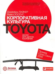 Корпоративная культура Toyota: Уроки для других компаний