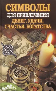 Символы для привлечения денег, удачи, счастья, богатства