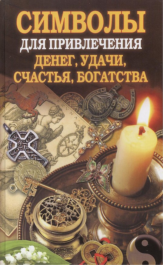 Книга Символы для привлечения денег, удачи, счастья, богатства () — 1