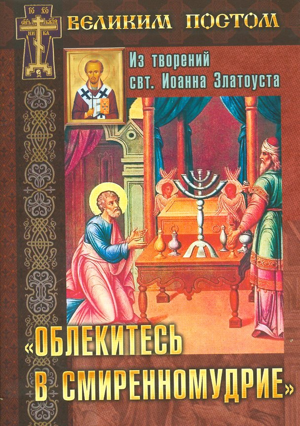 Книга Облекитесь в смиренномудрие (мВПостом) Останина () — 1