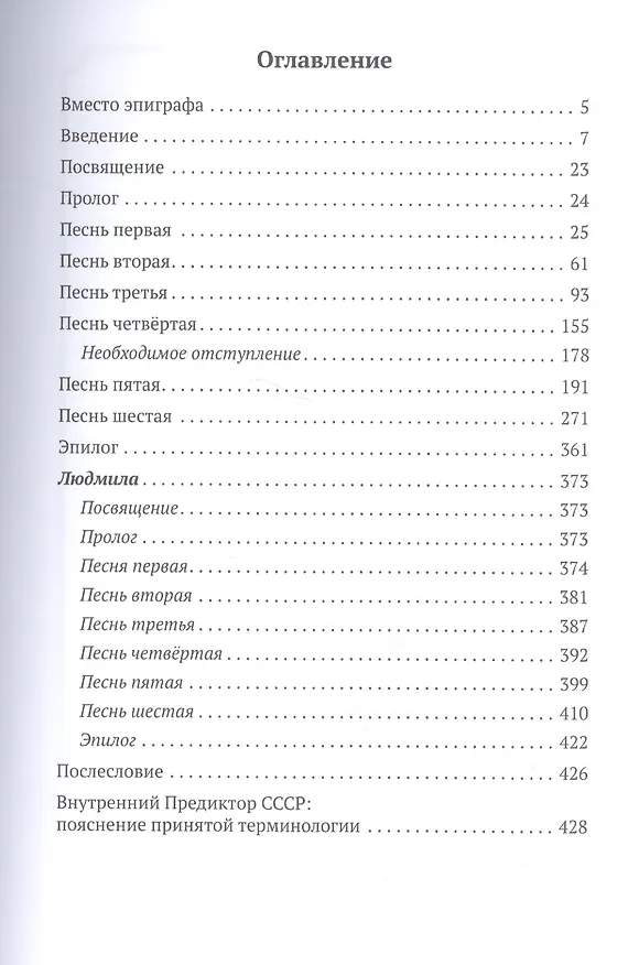 Книга Руслан и Людмила. Второй смысловой ряд поэмы А.С.Пушкина (Внутренний Предиктор СССР) — 2