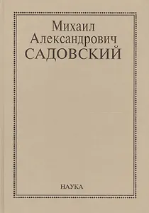 Михаил Александрович Садовский. Очерки, воспоминания, материалы