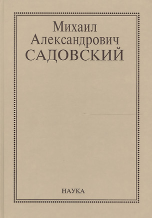 Михаил Александрович Садовский. Очерки, воспоминания, материалы — 2653380 — 1