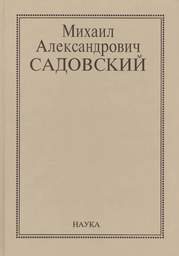 Книга Михаил Александрович Садовский. Очерки, воспоминания, материалы () — 1