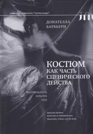 Костюм как часть сценического действа: материальность, культура, тело — 2913040 — 1