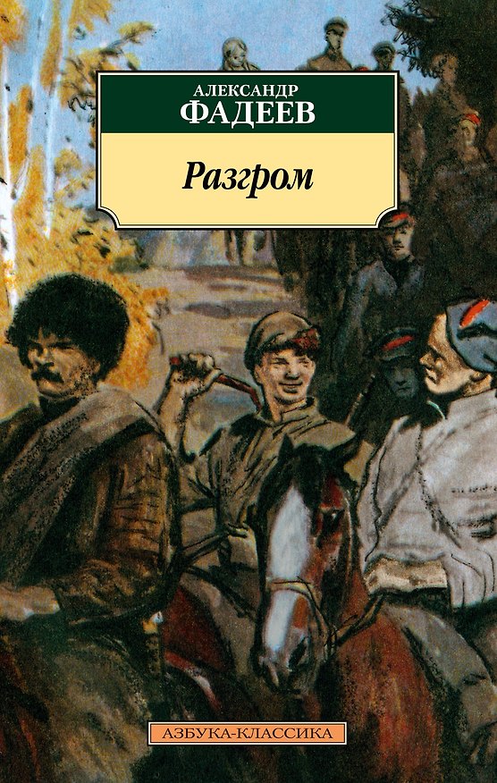 Книга Разгром (Александр Фадеев) — 1