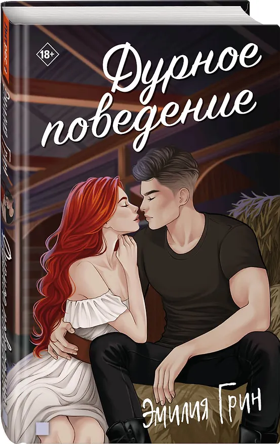 Книга Дурное поведение (Эмилия Грин) — 6