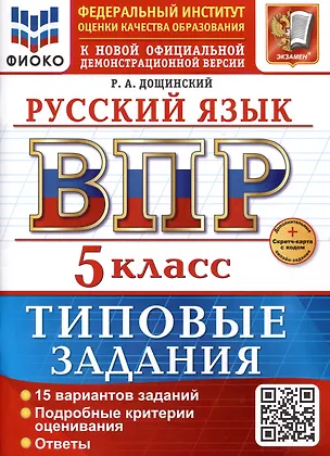 Книга Русский язык. 5 класс. Всероссийская проверочная работа. Типовые задания (Роман Дощинский)