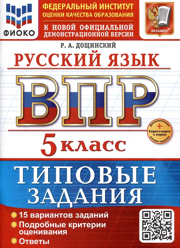 Книга Русский язык. 5 класс. Всероссийская проверочная работа. Типовые задания (Роман Дощинский) — 1