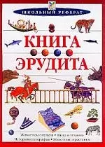 Книга эрудита — 95809 — 1