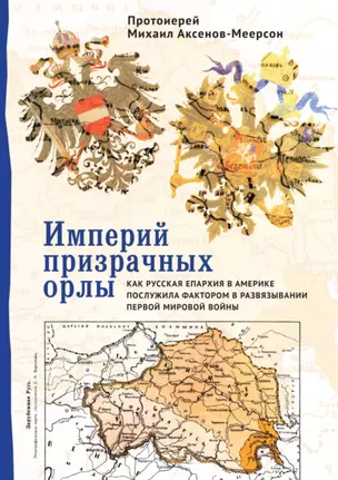 Империй призрачных орлы. Как русская епархия в Америке послужила фактором в развязывании Первой мировой войны — 343577 — 1