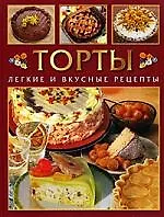 Торты. Легкие и вкусные рецепты
