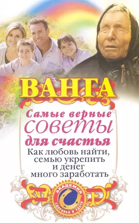 Ванга. Самые верные советы для счастья. Как любовь найти, семью укрепить и денег много заработать — 2222470 — 1