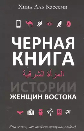 Черная книга. Истории женщин востока — 2561609 — 1