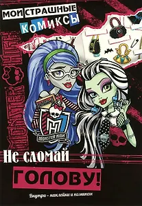 Не сломай голову!