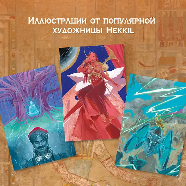 Книга Князь Света. Порождения Света и Тьмы (иллюстрации Hekkil) (Роджер Желязны) — 8