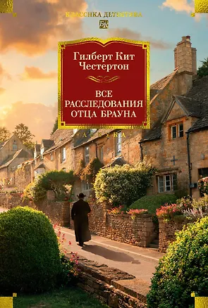 Книга Все расследования отца Брауна (Гилберт Кит Честертон)