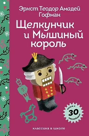 Книга Щелкунчик и Мышиный Король (Эрнст Теодор Амадей Гофман)