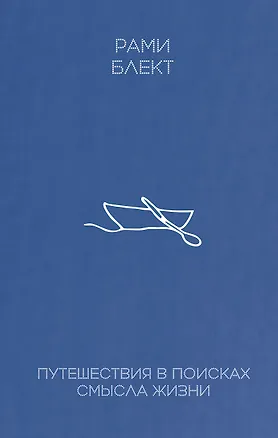 Книга Путешествие в поисках смысла жизни (Рами Блект)