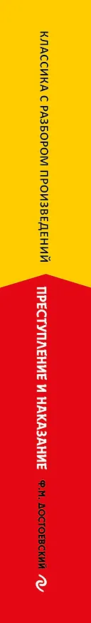Книга Преступление и наказание (Федор Достоевский) — 4