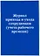 Журнал прихода и ухода сотрудников (учета рабочего времени) — 3144829 — 3
