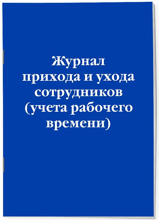 Журнал прихода и ухода сотрудников (учета рабочего времени) 3144829 — 3