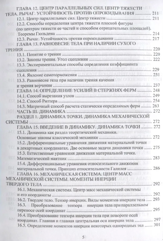 Книга Теоретическая механика. Уч. Пособие (Феликс Доронин) — 4