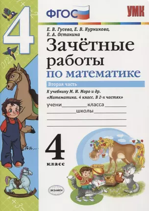 Зачетные работы по математике 4 кл. Ч.2 (к уч. Моро) (3 изд) (мУМК) (к нов. ФПУ) Гусева (ФГОС) — 2753909 — 1