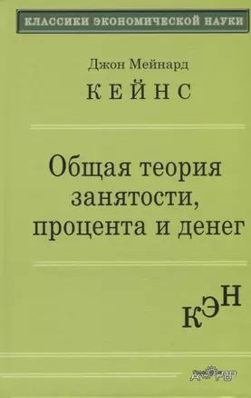 Общая теория занятости, процента и денег — 2781395 — 1