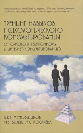 Тренинг навыков психологического консультирования: от очного к телефонному и интернет-консультированию — 2953316 — 1