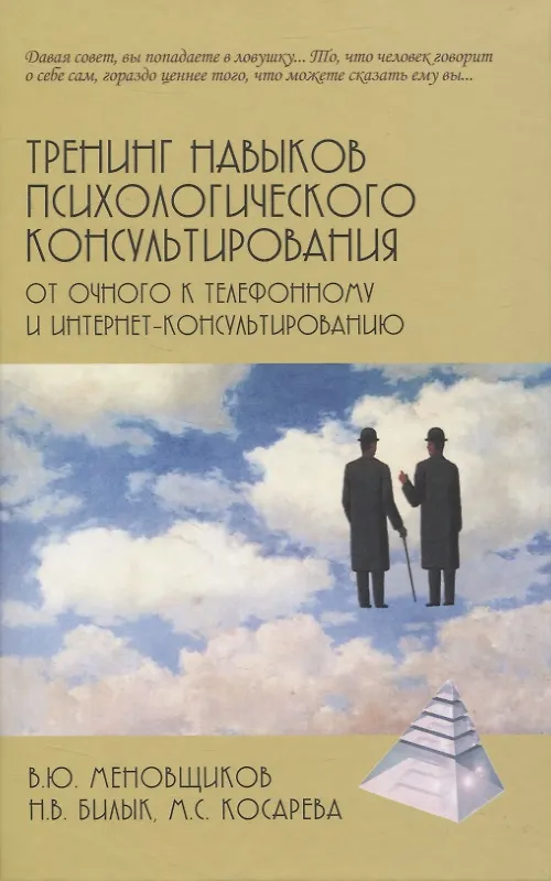 Книга Тренинг навыков психологического консультирования: от очного к телефонному и интернет-консультированию (Виктор Меновщиков, Наталья Билык, Мария Косарева) — 1